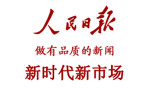 人民日报 新时代 新市场报道相关新闻